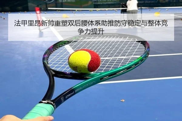 法甲里昂新帅重塑双后腰体系助推防守稳定与整体竞争力提升